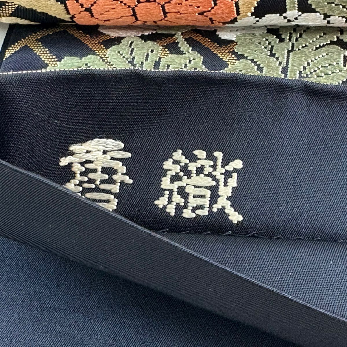 【美品】 袋帶 名品級 關西仕立 花籠 秋草 唐織 金金箔 黑 六通 純蠶絲
