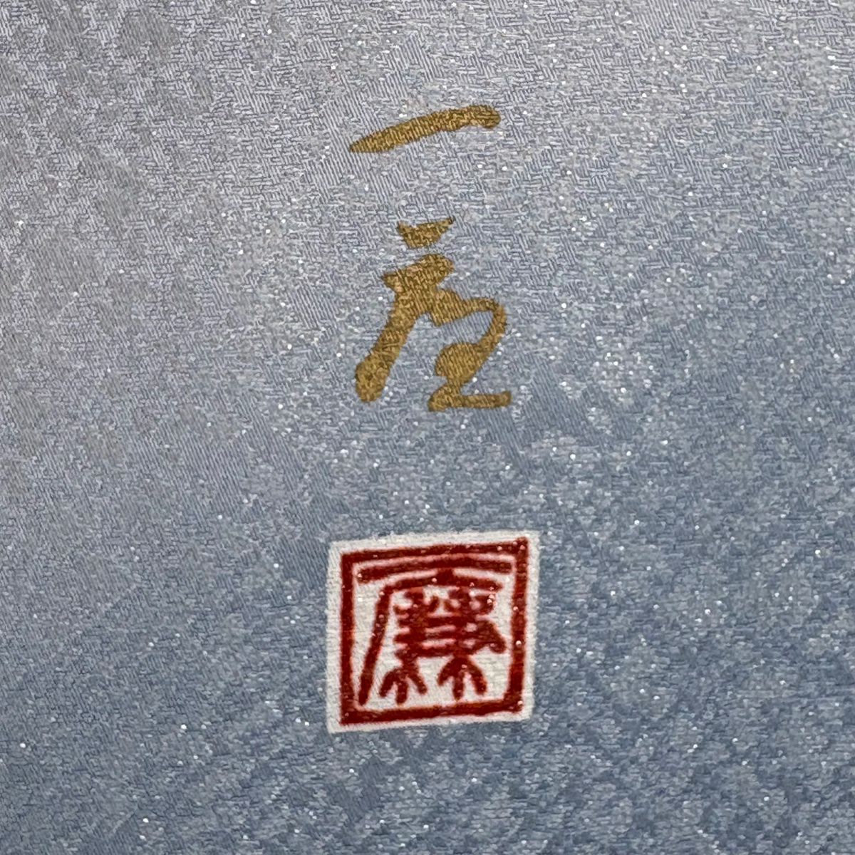 訪問服 身長156.5cm 袖長67.5cm L 雙層 吉乃一廉 落款あり 辻花染 銀通し 染分 青灰 純蠶絲 逸品級
