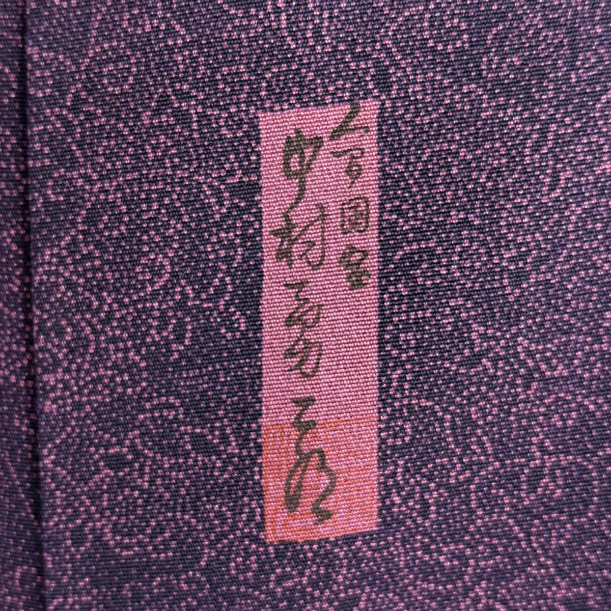 江戶小紋 身長151cm 袖長63cm S 雙層 人間國寶 中村勇二郎 落款 花唐草紋 菩薩 紫 純蠶絲 逸品級 一つ紋