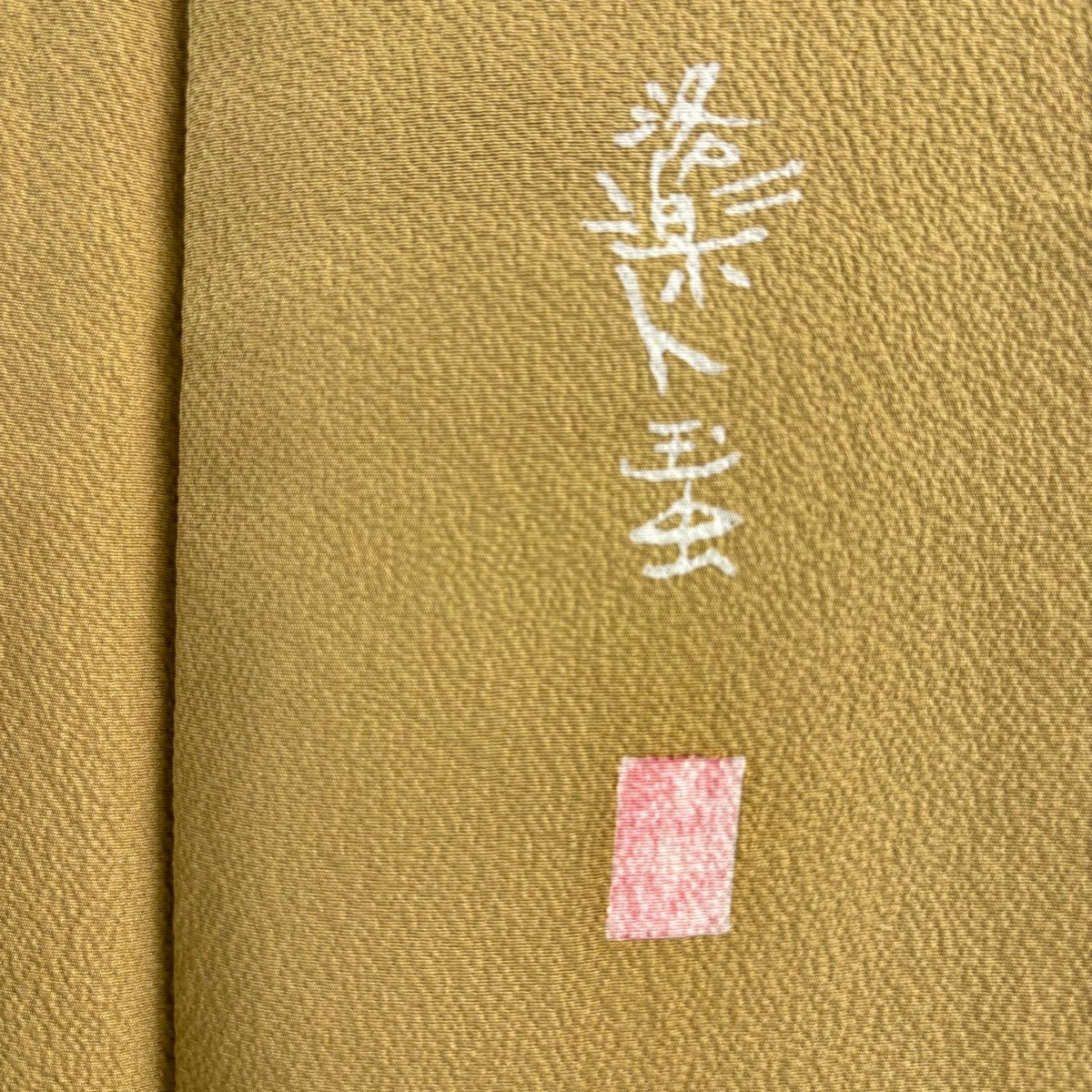 【美品】訪問服 身長156.5cm 袖長65cm M 雙層 洛樂人 有落款 松樹 波 金銀彩 黃土 純蠶絲 逸品級 一つ紋