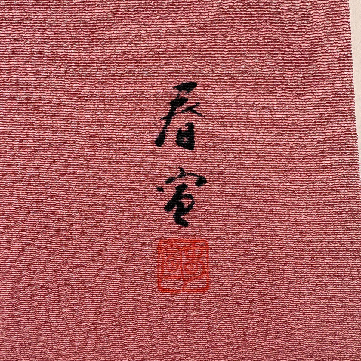 【美品】 名古屋帶 秀品級 落款有 山科春宣 樹木 山並 金銀彩 漸層 粉紅 純蠶絲