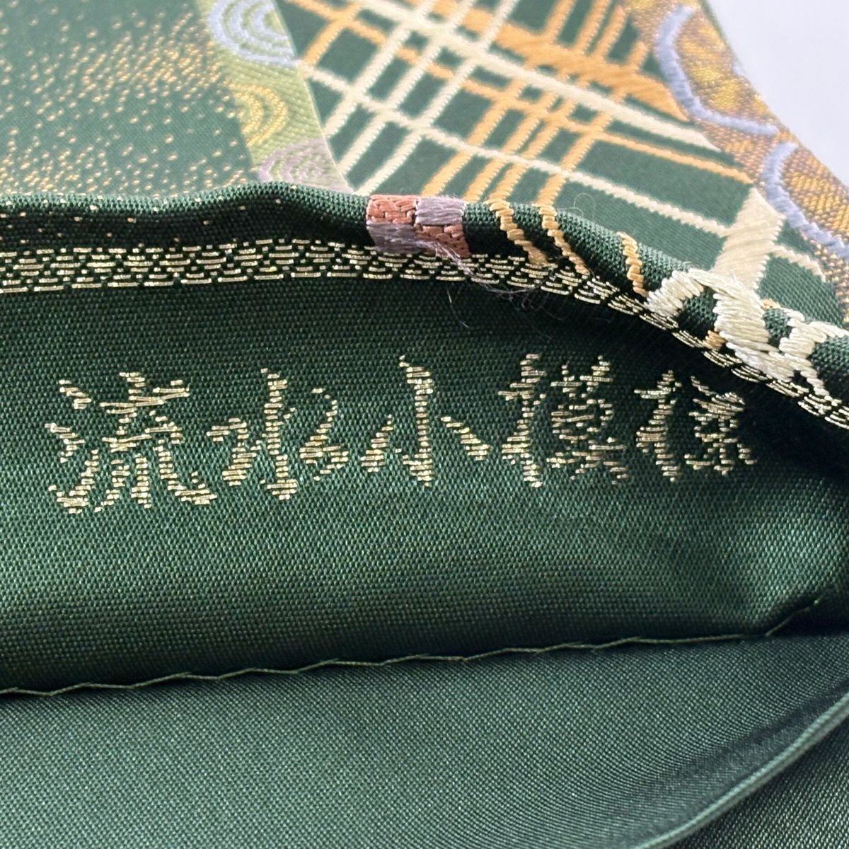 【美品】 袋帶 秀品級 流水小紋 唐草紋 刺繡 金金箔 深綠 六通 純蠶絲