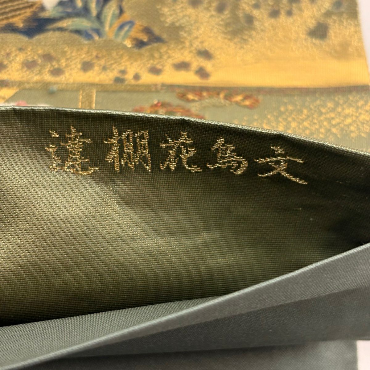 【美品】 袋帶 秀品級 草花紋 流水 金糸 金金箔 灰綠 六通 純蠶絲