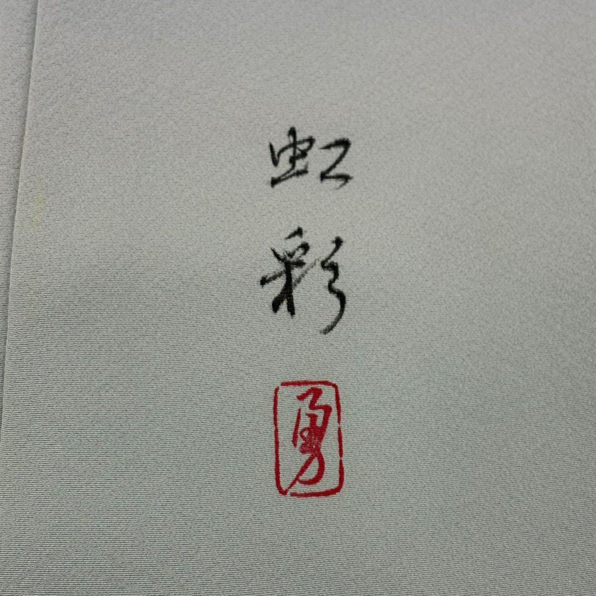 付下 身長154.5cm 袖長63cm S 雙層 落款 華紋 刺繡 金銀彩 青灰 純蠶絲 名品級