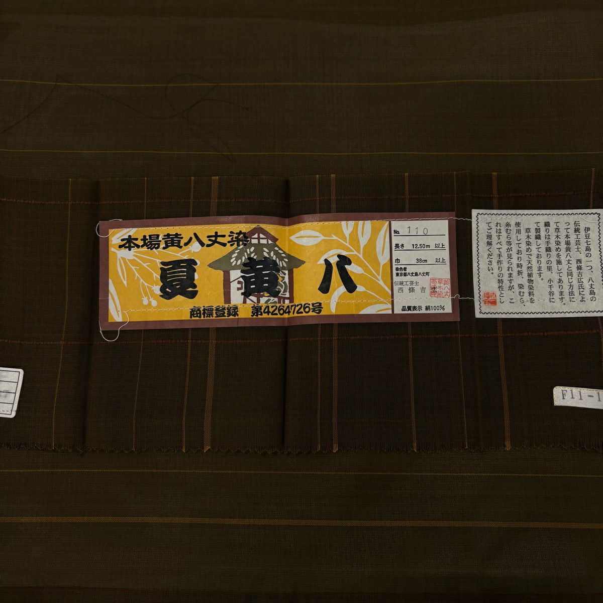 【美品】 紬織 身長160.5cm 袖長67cm M 薄物 夏黃八 證書齊全 茶 純蠶絲 逸品級