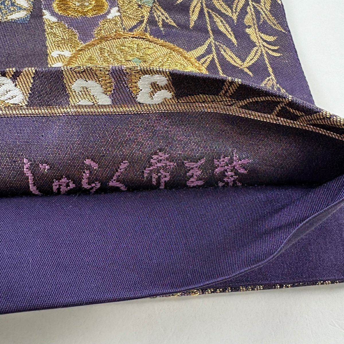【美品】 袋帶 逸品級 じゅらく 落款あり 帝王紫 短冊 向鳥 金絲 金金箔 紫 六通 純蠶絲
