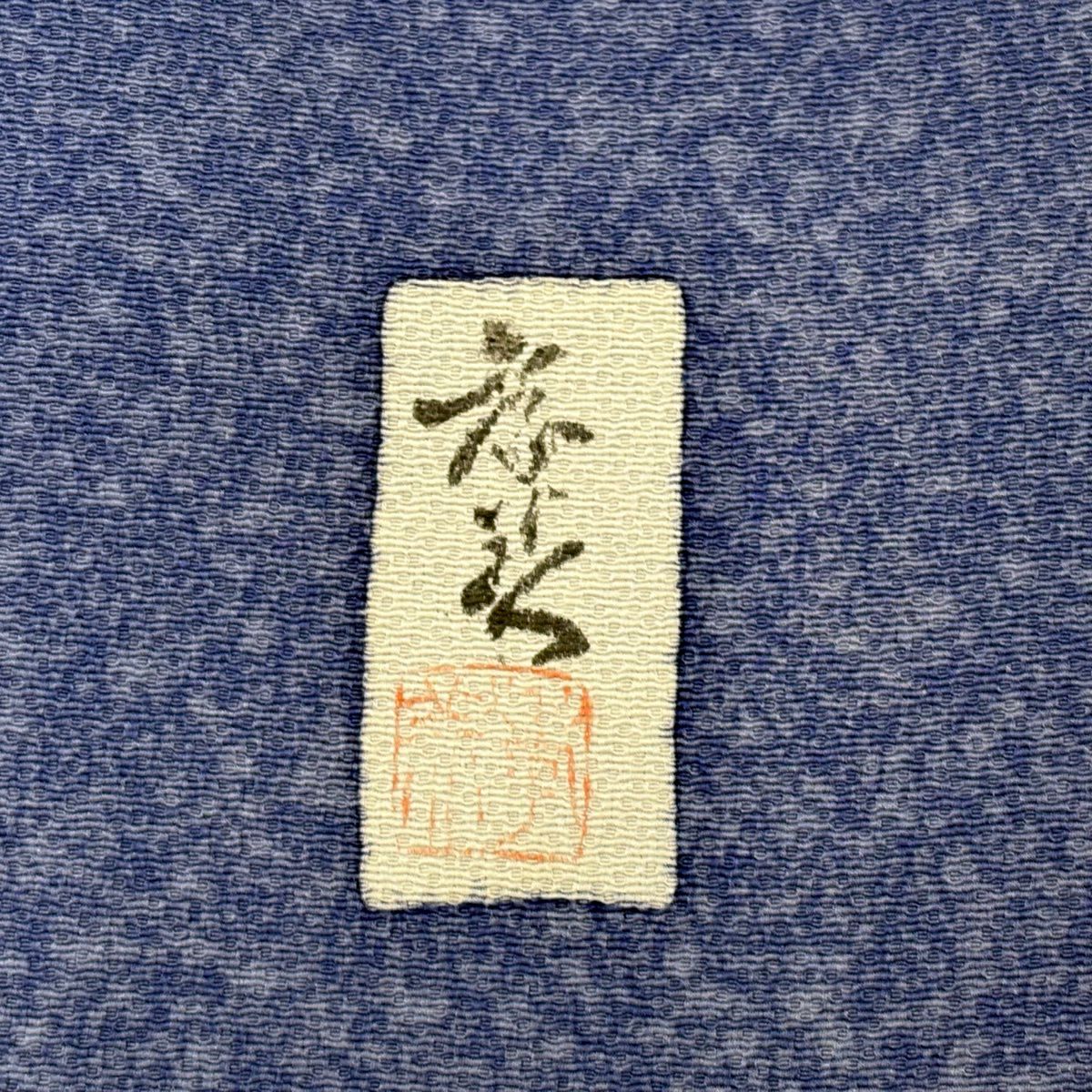 訪問服 身長167cm 袖長66.5cm M 雙層 落款あり 辻花染 ぼかし 青灰 純蠶絲 名品級
