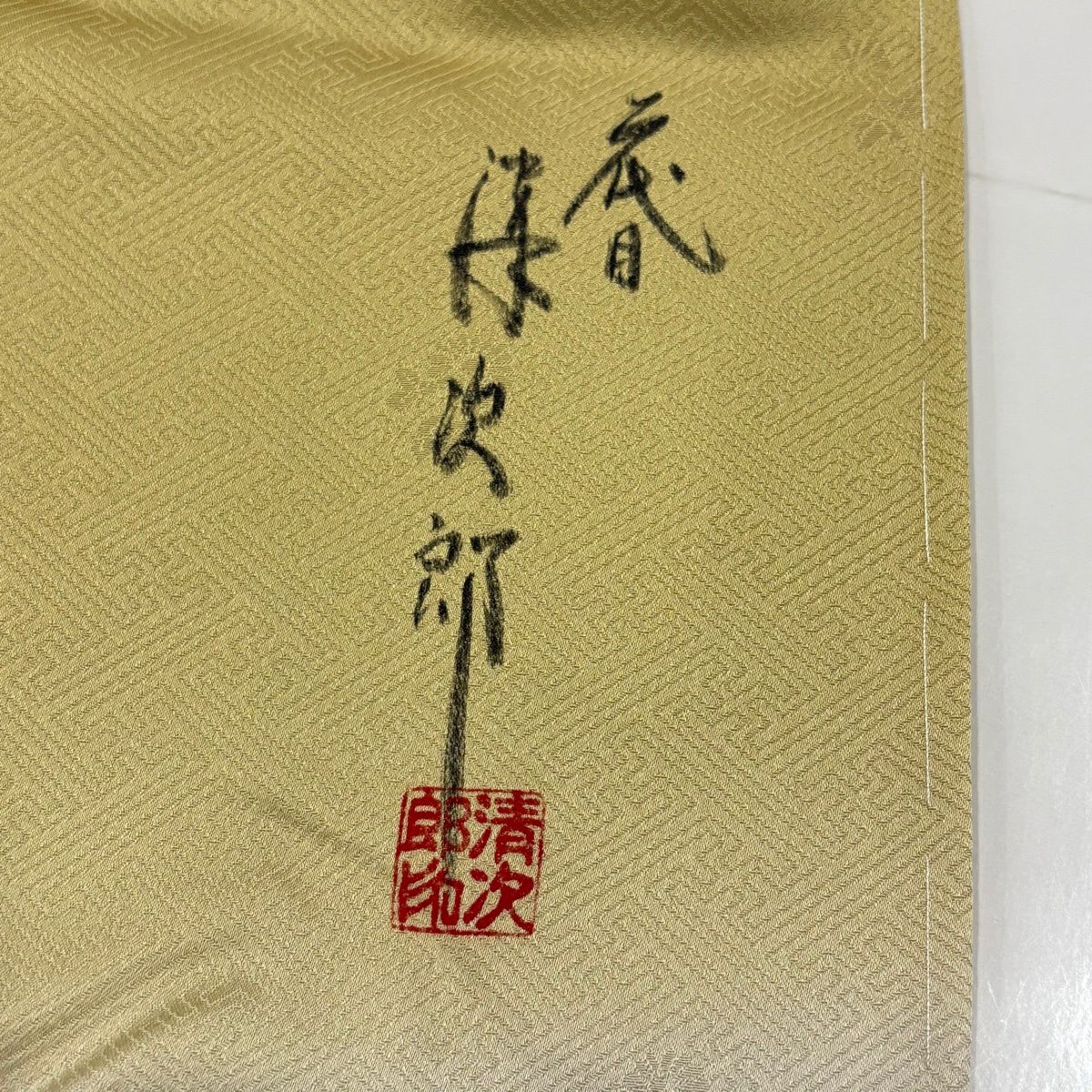 訪問服 身長171cm 袖長67cm M 雙層 二代目清次郎 落款あり 草花紋紋 青海波 金銀彩 染分 Beige 純蠶絲 名品級