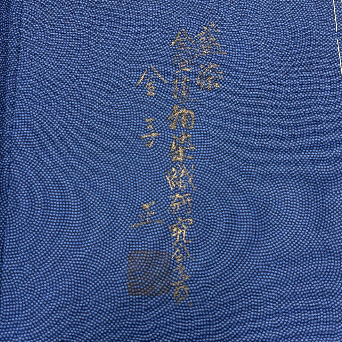 江戶小紋 身長158.5cm 袖長64.5cm M 雙層 金子正 有落款 鮫 深藍 純蠶絲 名品級 一つ紋