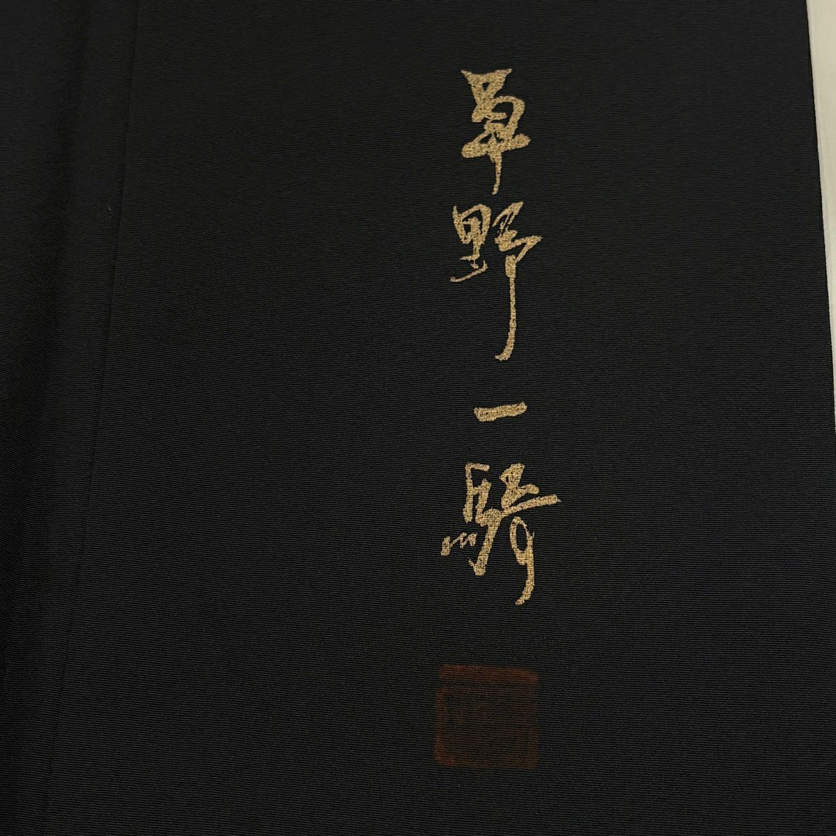 付下 身長157cm 袖長63cm S 雙層 草野一騎 落款あり 松樹葉 金銀彩 漸層 墨 黑 純蠶絲 名品級