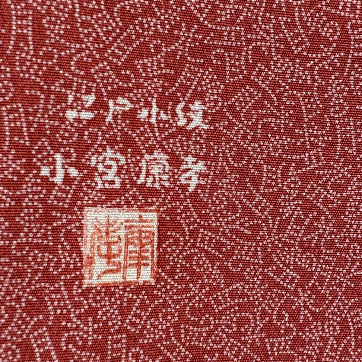 江戶小紋 身長157.5cm 袖長62cm S 雙層 人間國寶 小宮康孝 落款 花鳥風月 深粉紅 純蠶絲 逸品級