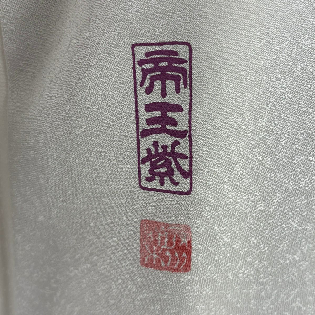 【美品】 付下 身長156cm 袖長63.5cm S 雙層 じゅらく 帝王紫 落款あり 蔦 刺繡 銀糸 薄紫 純蠶絲 逸品級