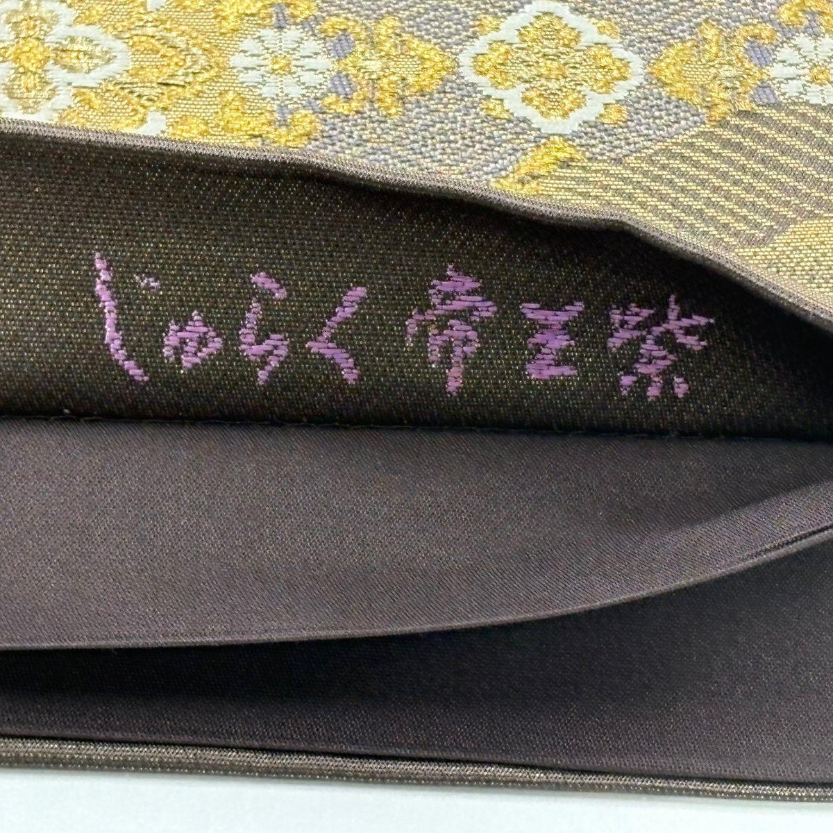 【美品】 袋帶 逸品級 じゅらく 落款あり 帝王紫 道長取 蜀江華紋 金金箔 金絲 焦茶 お太鼓柄 純蠶絲