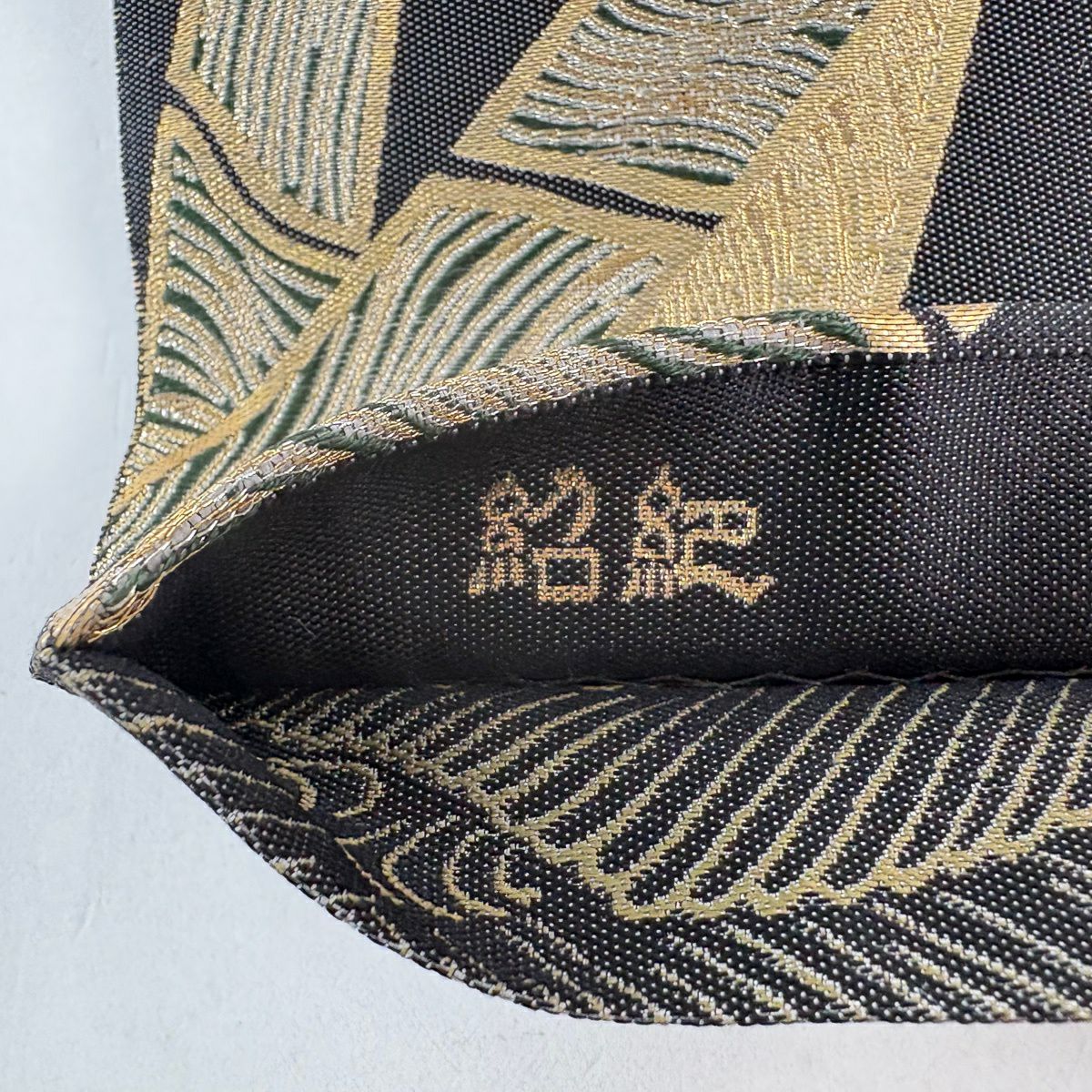 【美品】 袋帶 逸品級 落款あり 誠之輔 竹子 金金箔 金銀彩 墨 全通 純蠶絲