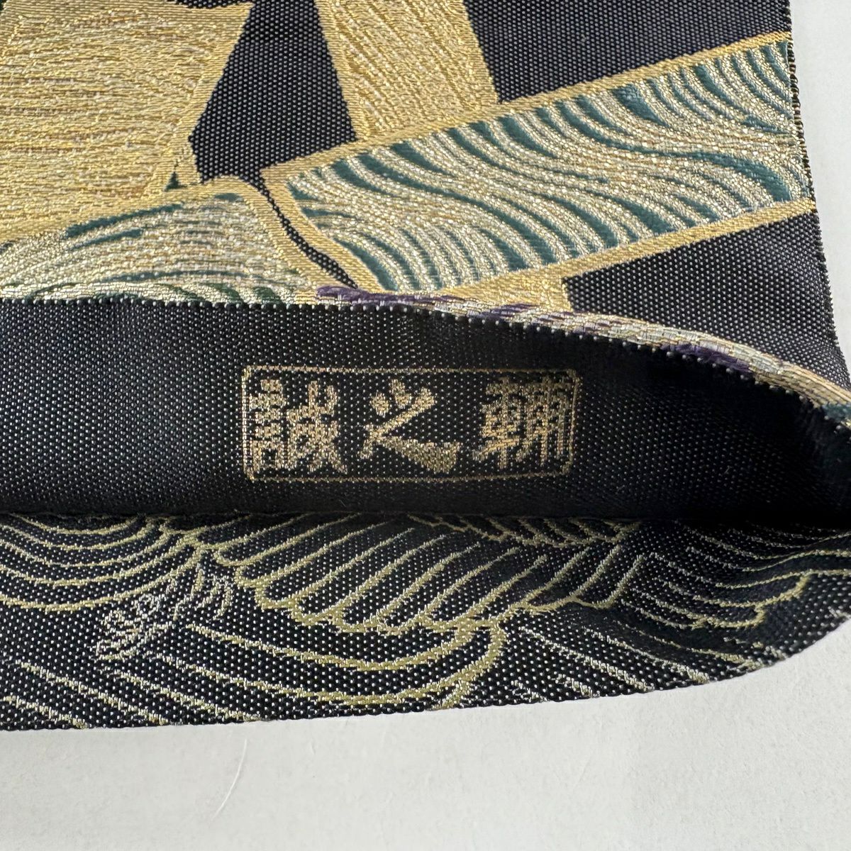 【美品】 袋帶 逸品級 落款あり 誠之輔 竹子 金金箔 金銀彩 墨 全通 純蠶絲
