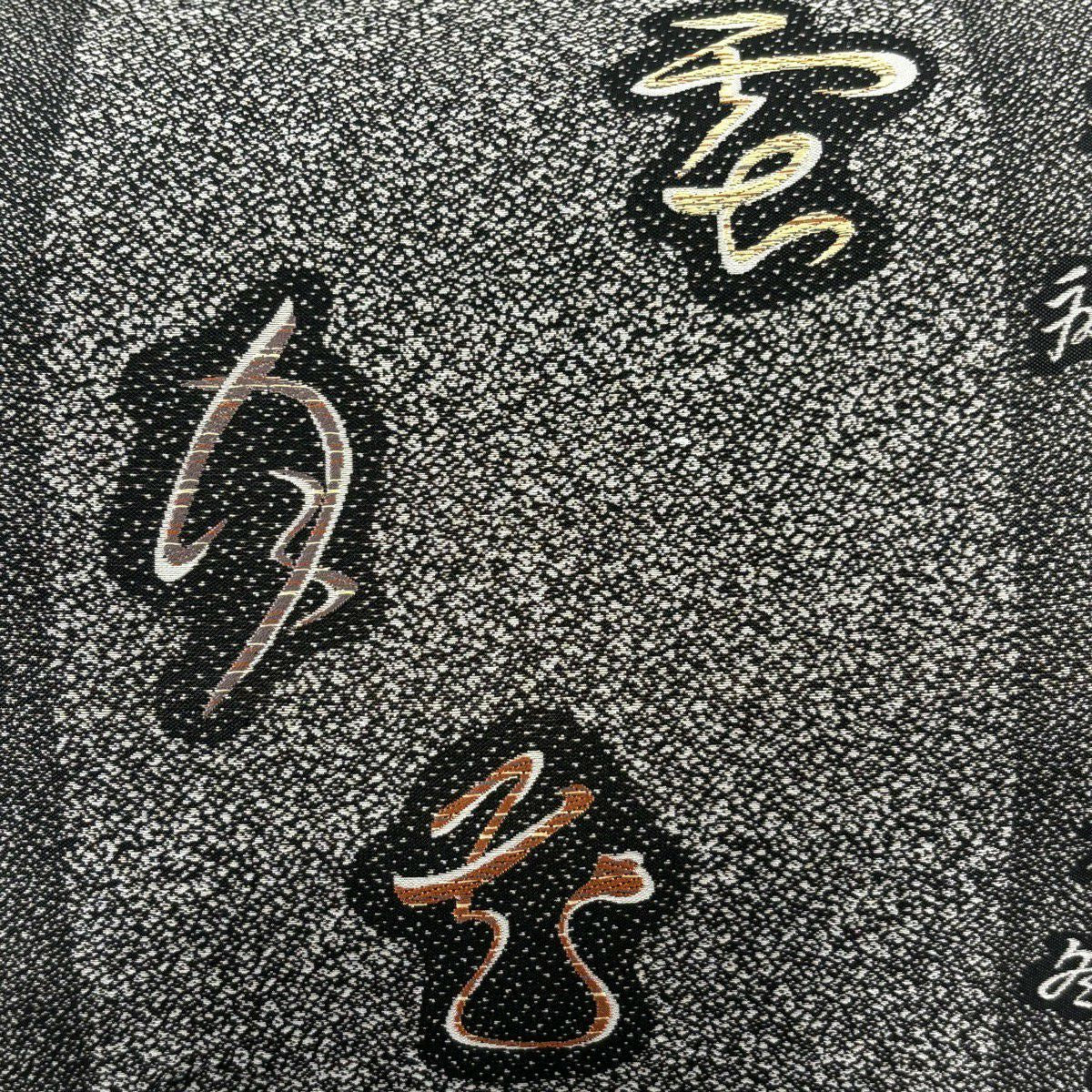 【美品】 袋帶 名品級 證書齊全 間道 紹巴 文字紋 墨色 六通 純蠶絲