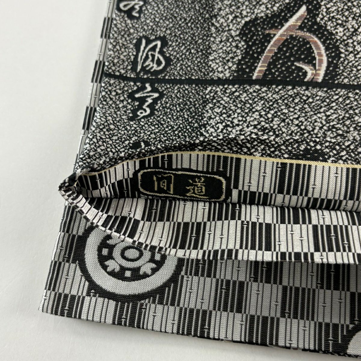 【美品】 袋帶 名品級 證書齊全 間道 紹巴 文字紋 墨色 六通 純蠶絲