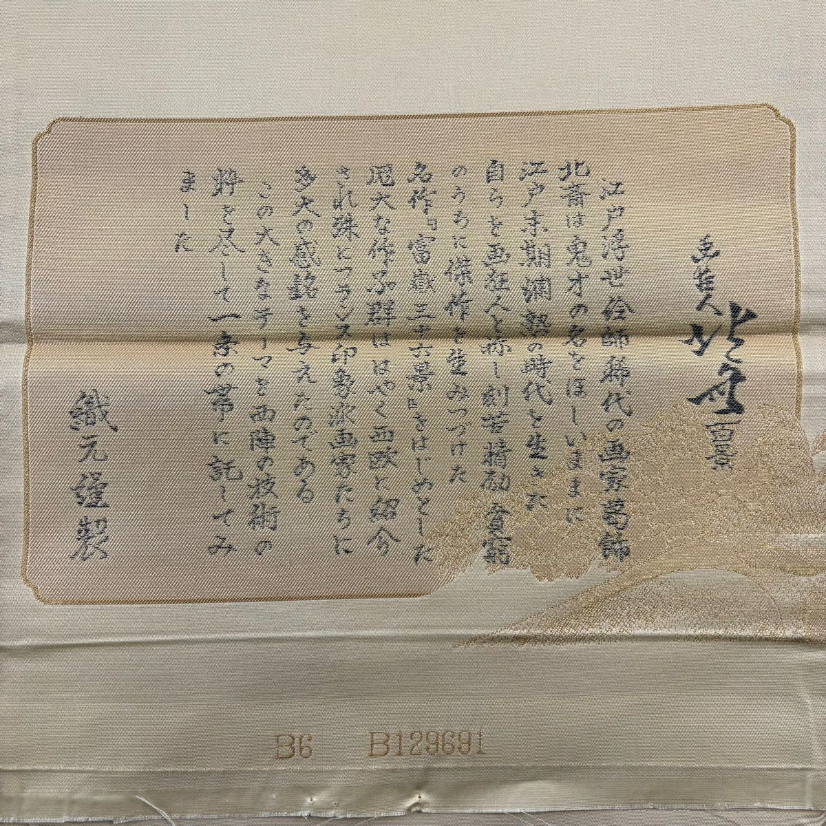 【美品】 袋帶 秀品級 證明書附帶 人物 風景 金金箔 金絲 米色 六通 純蠶絲