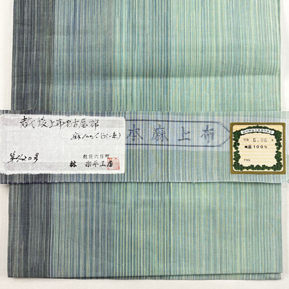 【美品】 開口名古屋帶 逸品級 證書齊全 夏帶 越後上布 林宗平工房 條紋圖案 淺綠 麻