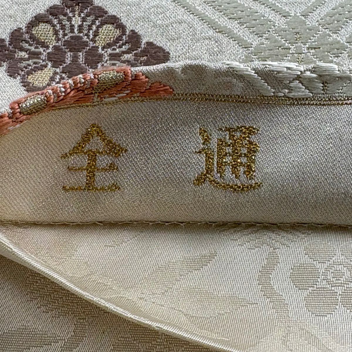 袋帶 逸品級 菱天井 花菱 銀線 灰白 全通 純蠶絲