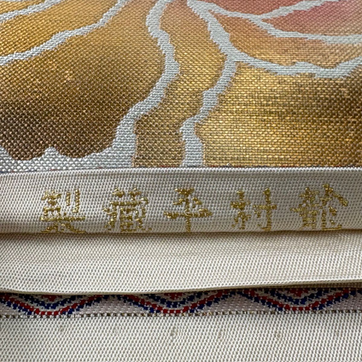 【美品】 袋帶 逸品級 龍村平藏 落款あり 關西裁縫 牡丹唐草紋 金金箔 銀色 お太鼓柄 純蠶絲