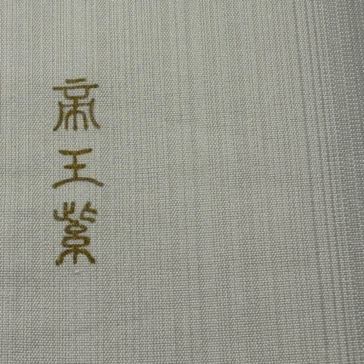 【美品】 袋帶 逸品級 帝王紫 落款 船 葡萄 金銀彩 灰色 大鼓圖案 純蠶絲