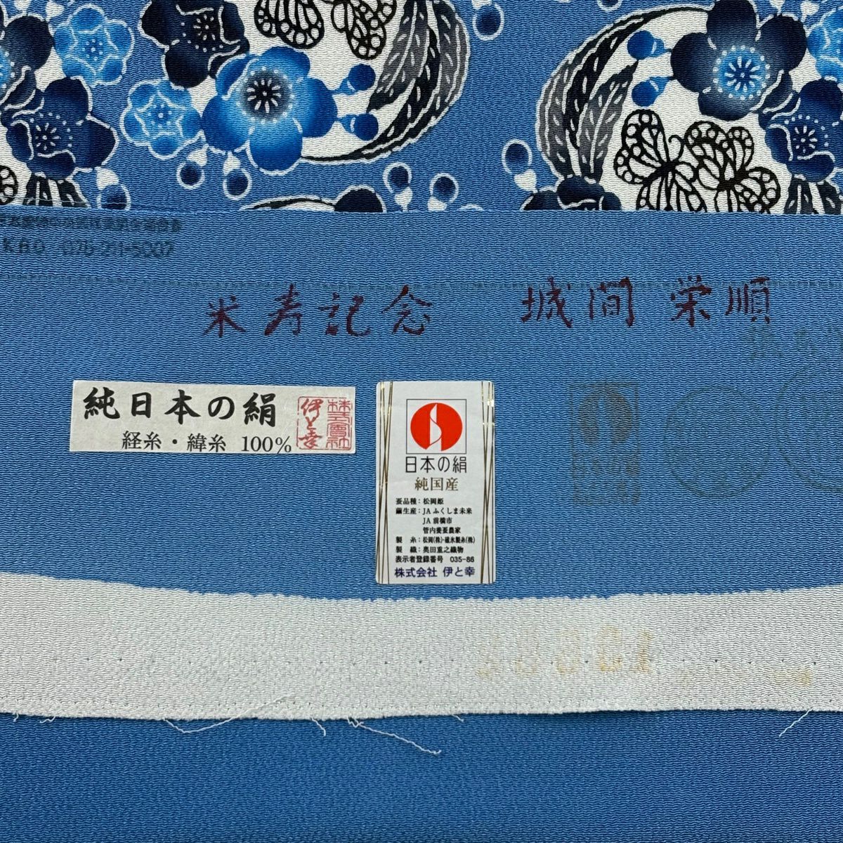 名古屋帶 逸品級 城間榮順 落款 伊と幸 梅花 蝶 琉球紅型 縮緬 水色 純蠶絲