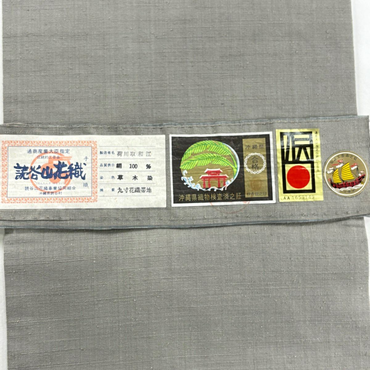 【美品】名古屋帶 逸品級 證書齊全 紬織織 花 幾何圖案 読谷山花織 灰色 純蠶絲