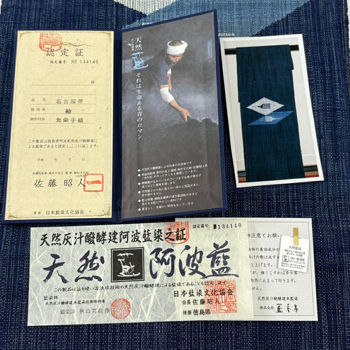 【美品】名古屋帶 逸品級 佐藤昭人 落款あり 証紙あり 天然灰汁發酵建阿波藍染 八寸名古屋帶 松樹葉裁縫 紬織織地 掃帚 菱形 深藍 純蠶絲