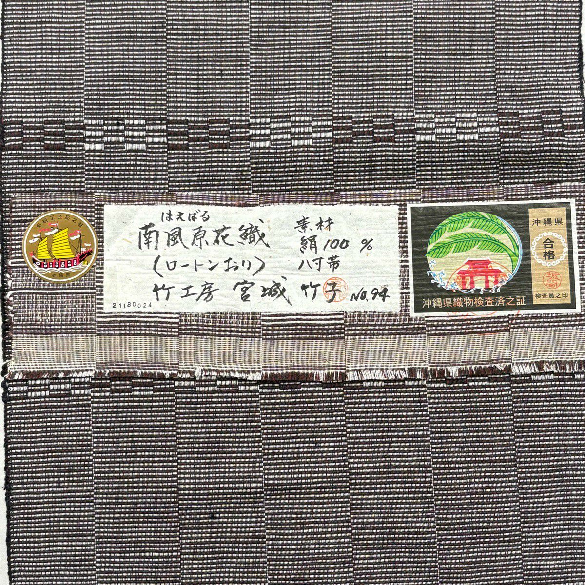名古屋帶 逸品級 落款あり 證書あり 竹子工房 宮城竹子子 八寸名古屋帶 松樹葉仕立 變化市松樹 幾何學圖案 南風原花織 濃紫 純蠶絲