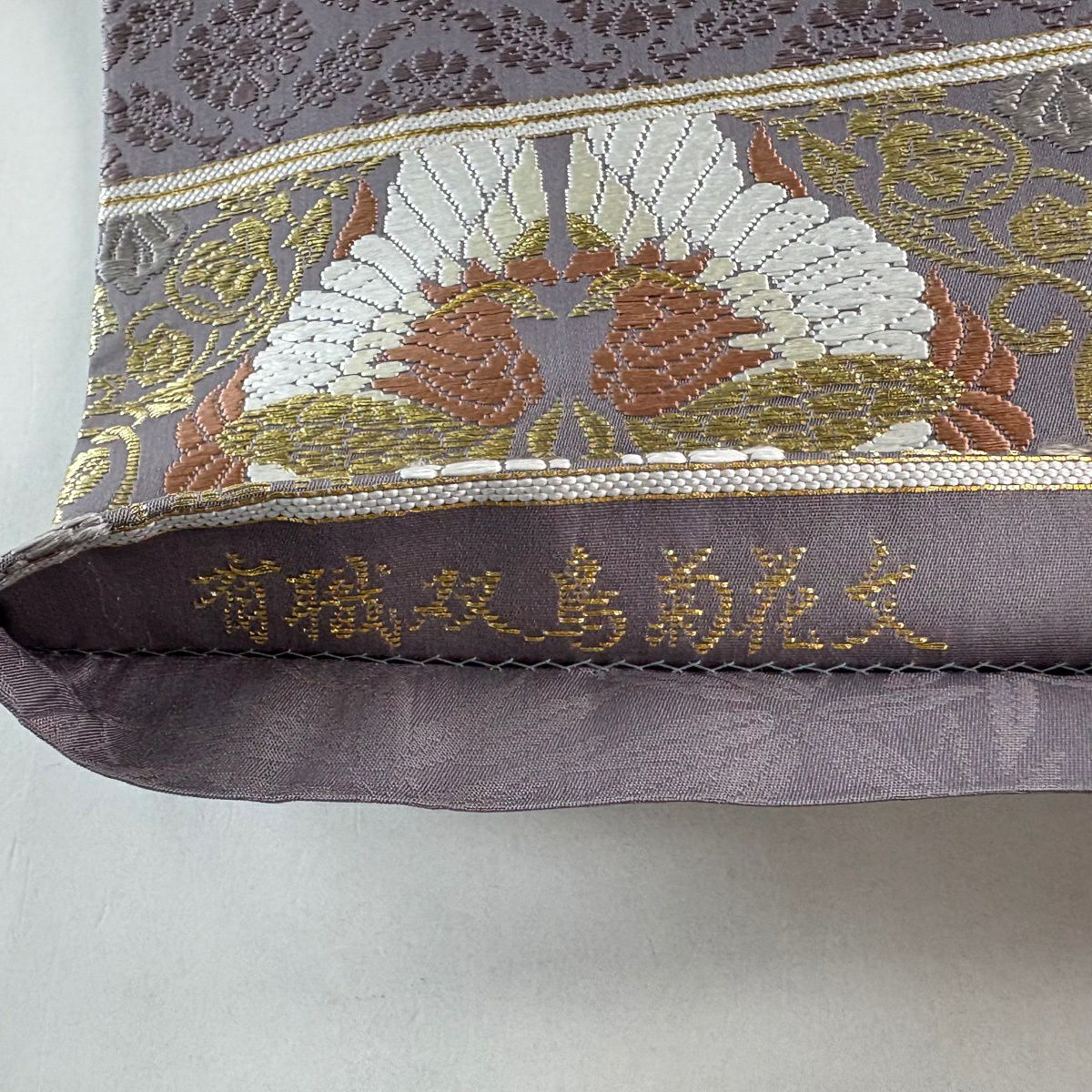 袋帶 逸品級 山口美術織物 落款あり 有職雙鳥菊花花紋 唐織 金絲 灰紫 お太鼓柄 純蠶絲