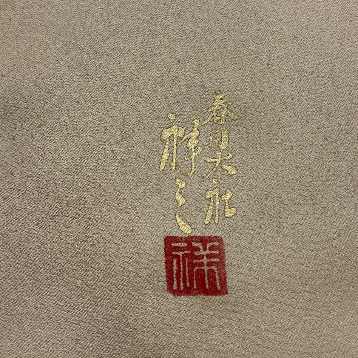 【美品】 留袖禮服禮服 身長157cm 袖長65cm M 雙層 落款あり 建物 樹木 金銀彩 漸層 薄茶 純蠶絲 秀品級 一つ紋