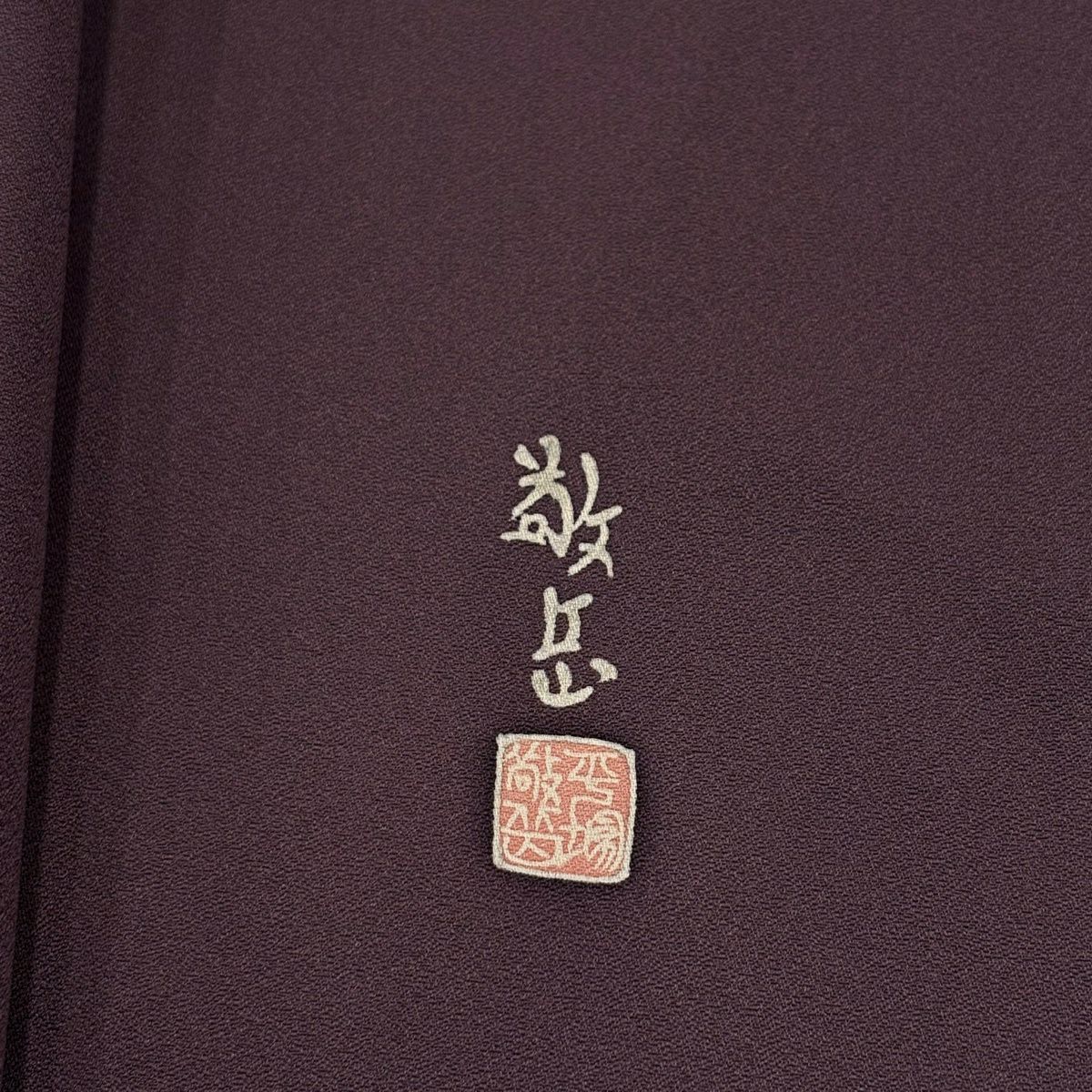 付下 身長163cm 袖長65cm M 雙層 落款 草花紋 金絲 金銀彩 茶紫 純蠶絲 秀品級 一つ紋