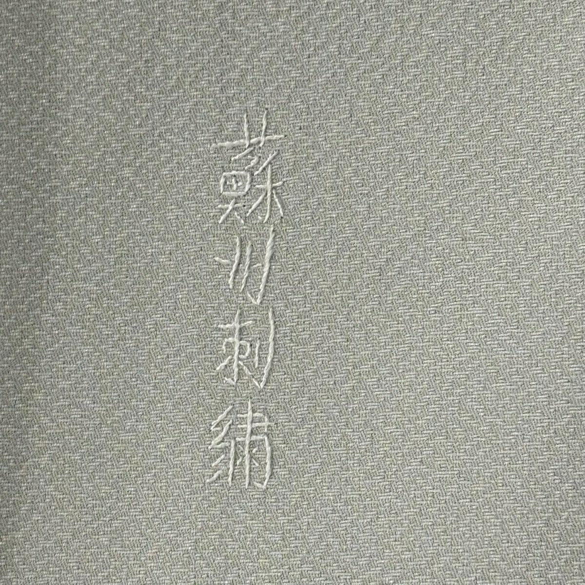 付下 身長160cm 袖長64.5cm M 雙層 菊花花刺繡 灰綠 純蠶絲 秀品級 一個紋
