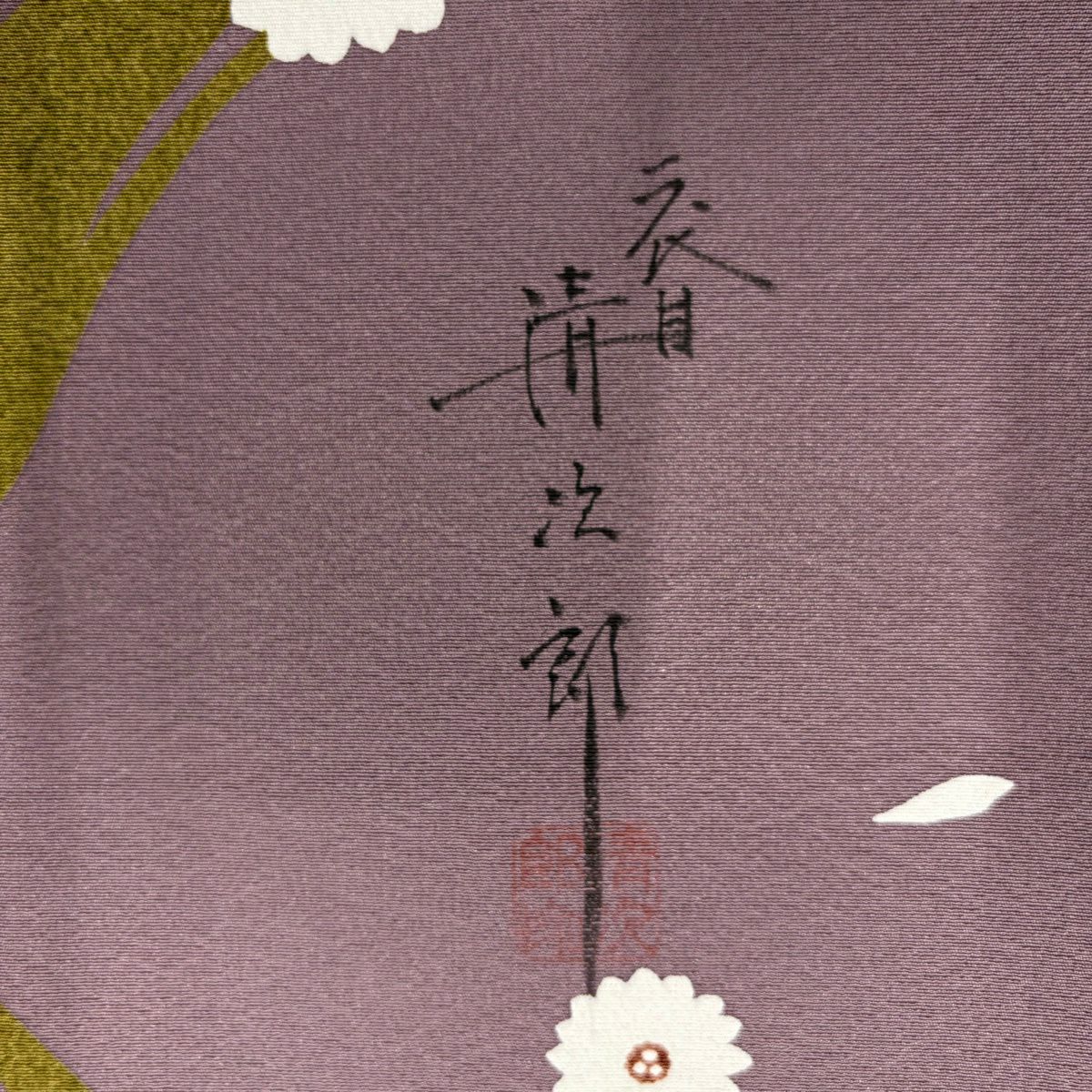 小紋 身長158cm 袖長66cm M 雙層 二代目清次郎 落款 花 幾何圖案 灰紫 純蠶絲 名品級