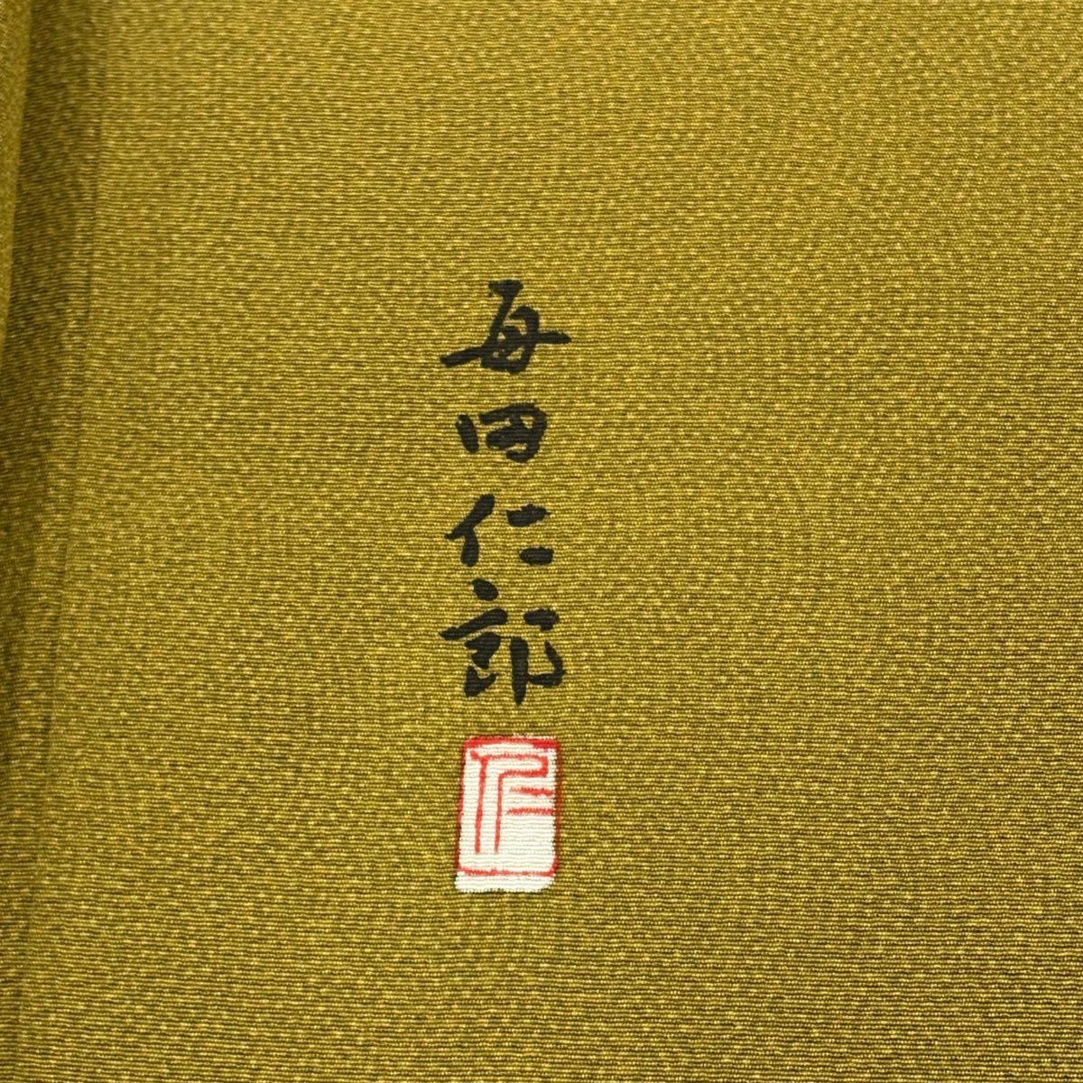 【美品】 江戶小紋 身長158cm 袖長65.5cm M 雙層 落款あり 鮫 山吹茶 純蠶絲 名品級 一つ紋