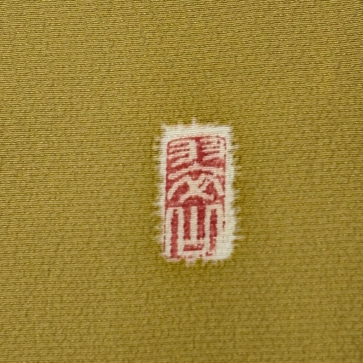 【美品】訪問服 身長155cm 袖長64cm M 雙層 翠山工房 落款あり 辻花染 花唐草紋 金銀彩 ぼかし 黃土色 純蠶絲 名品級