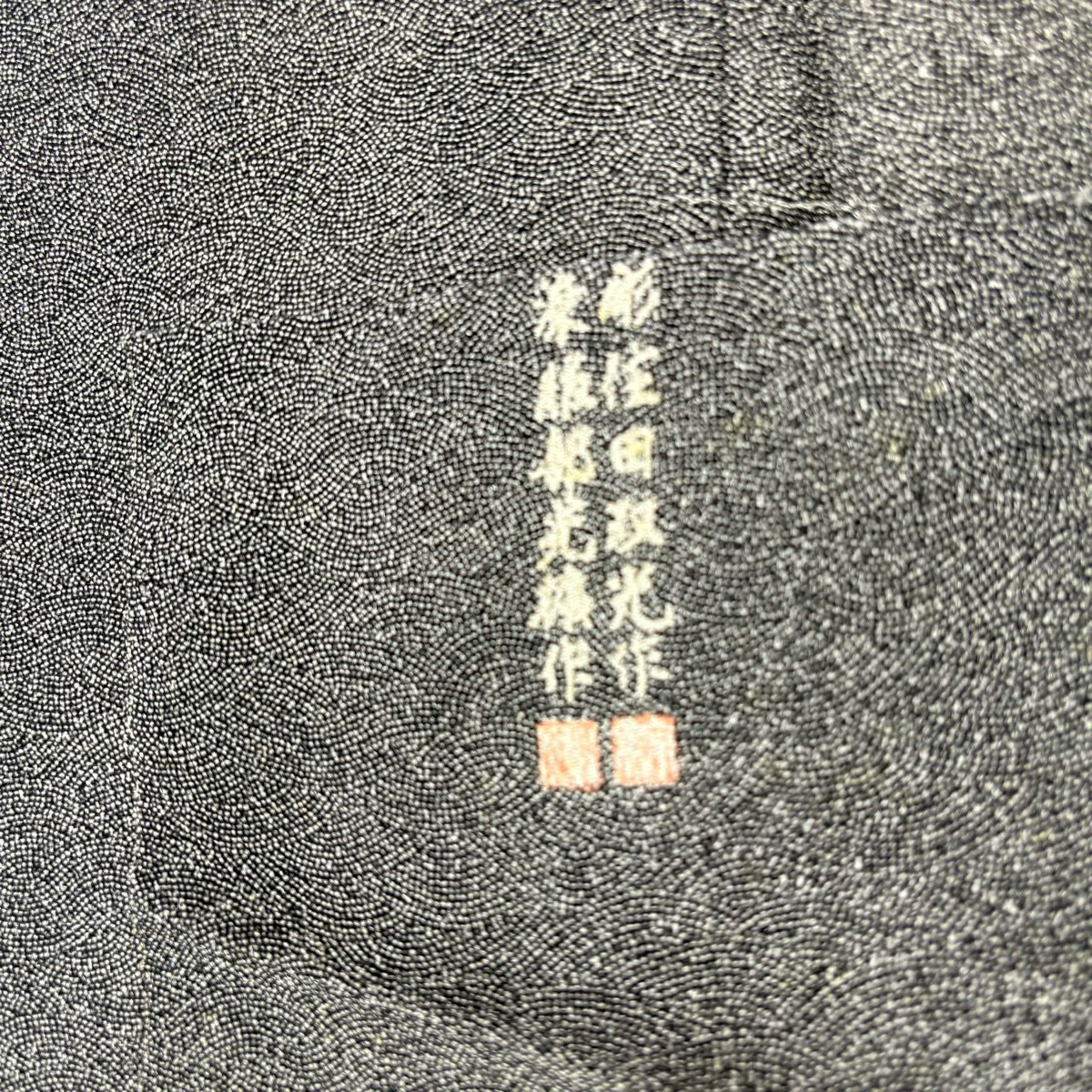 江戶小紋 身長161cm 袖長66cm M 雙層 草木染 有落款 鮫 黑灰 純蠶絲 名品級
