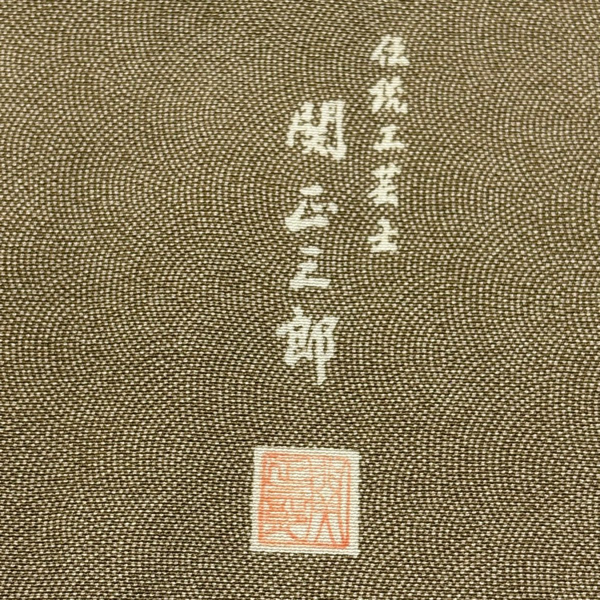 江戶小紋 身長165.5cm 袖長64cm M 雙層 關正三郎 落款 鮫 灰茶 純蠶絲 名品級