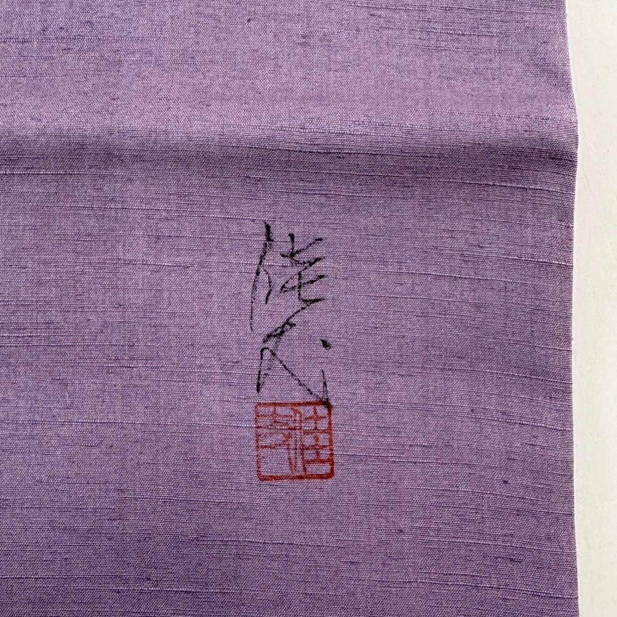 名古屋帶 秀品級 附落款 草花紋 霞 漸層 紫 純蠶絲