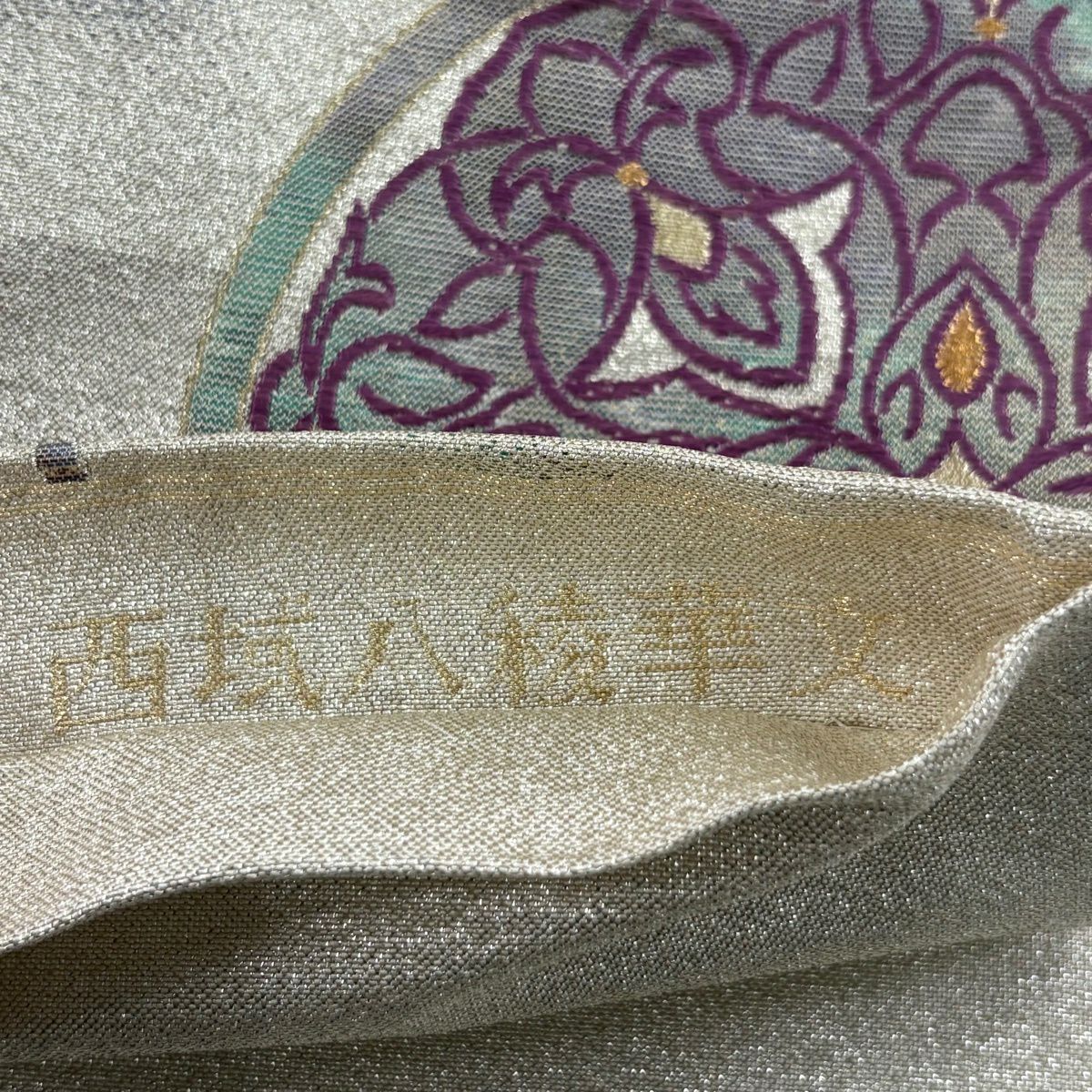 袋帶 名品級 帝王紫 落款 華紋 金銀糸 金金箔 銀色 六通 純蠶絲