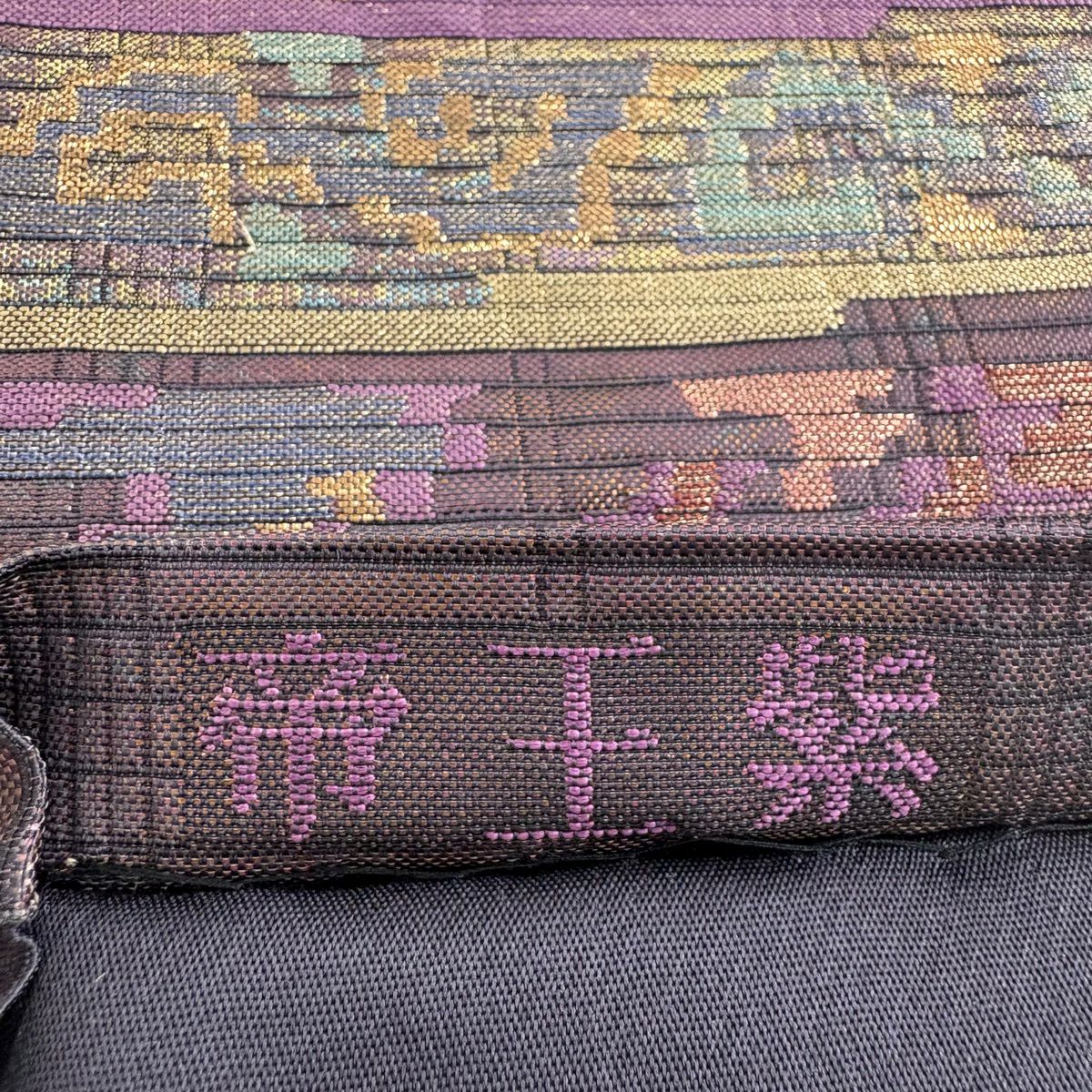 袋帶 名品級 帝王紫 落款あり 安第斯聖花幾何學圖案 金糸 金金箔 紫 六通 純蠶絲