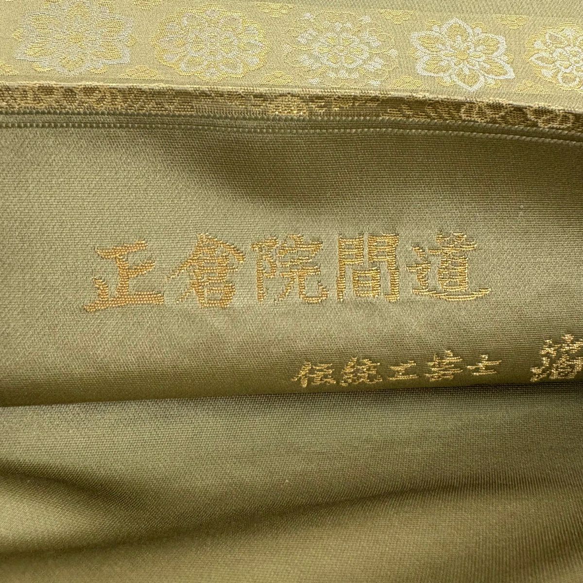 【美品】 袋帶 名品級 金金箔屋清兵衛 有落款 正倉院間道 華紋 花唐草紋 金金箔 鶯色 大鼓圖案 純蠶絲