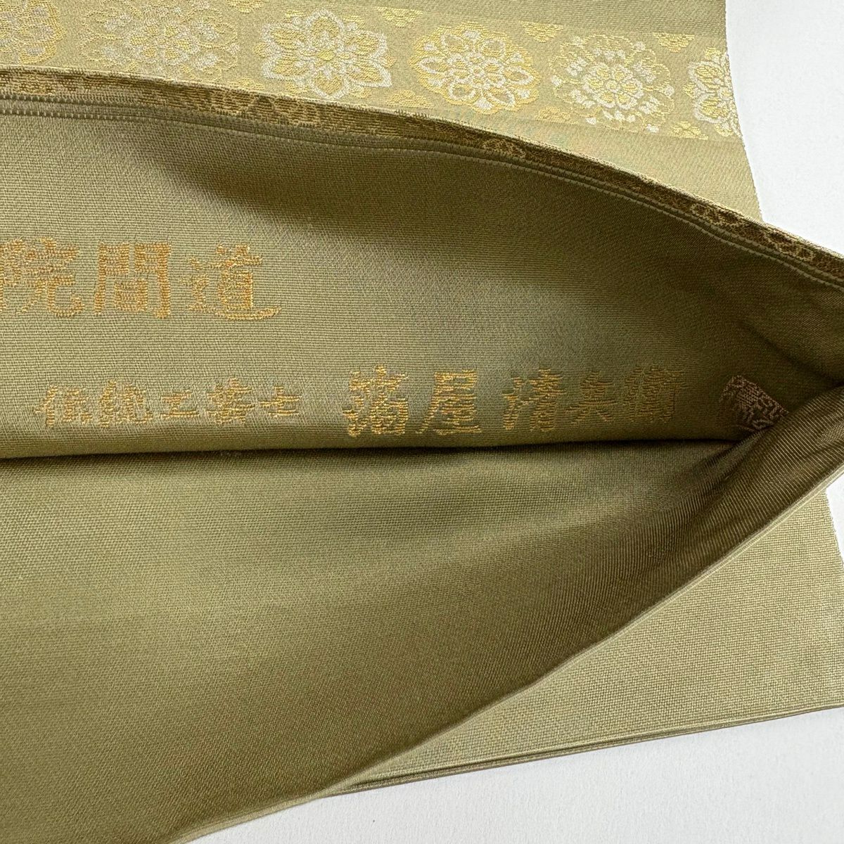 【美品】 袋帶 名品級 金金箔屋清兵衛 有落款 正倉院間道 華紋 花唐草紋 金金箔 鶯色 大鼓圖案 純蠶絲