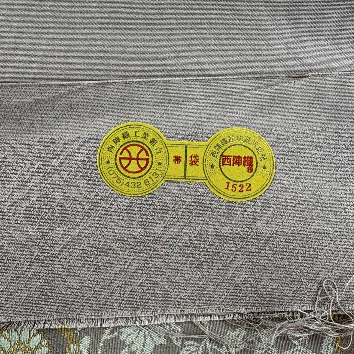 【美品】 袋帶 名品級 證書齊全 有栖川 荒磯 金金箔 唐織 灰茶 全通 純蠶絲