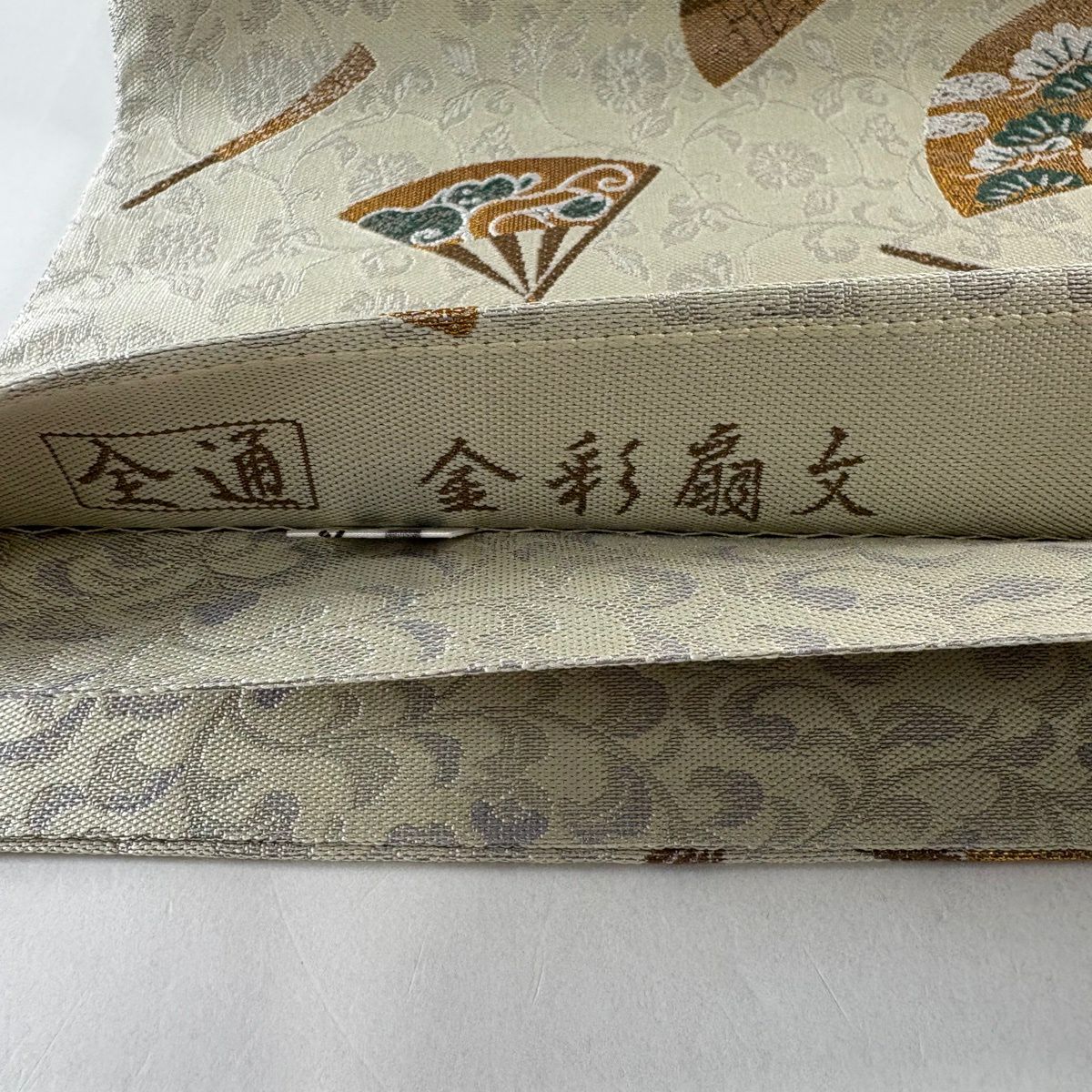 【美品】 袋帶 逸品級 落款あり 小森草木染工房 金銀彩扇子文 花唐草紋 金絲 奶油 全通 純蠶絲