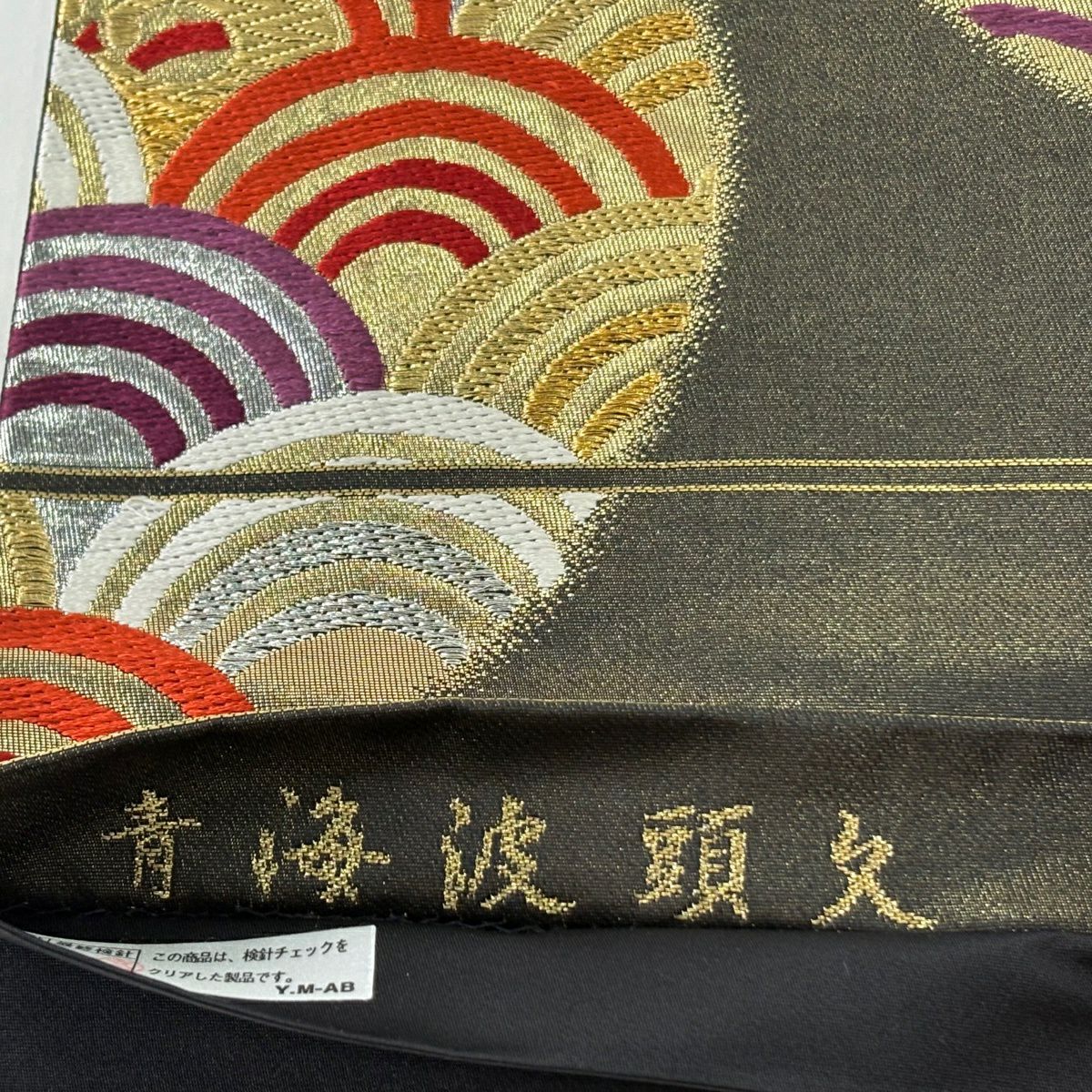 【美品】 袋帶 秀品級 關西仕立 青海波 波頭 金金箔 金通 黑 六通 純蠶絲