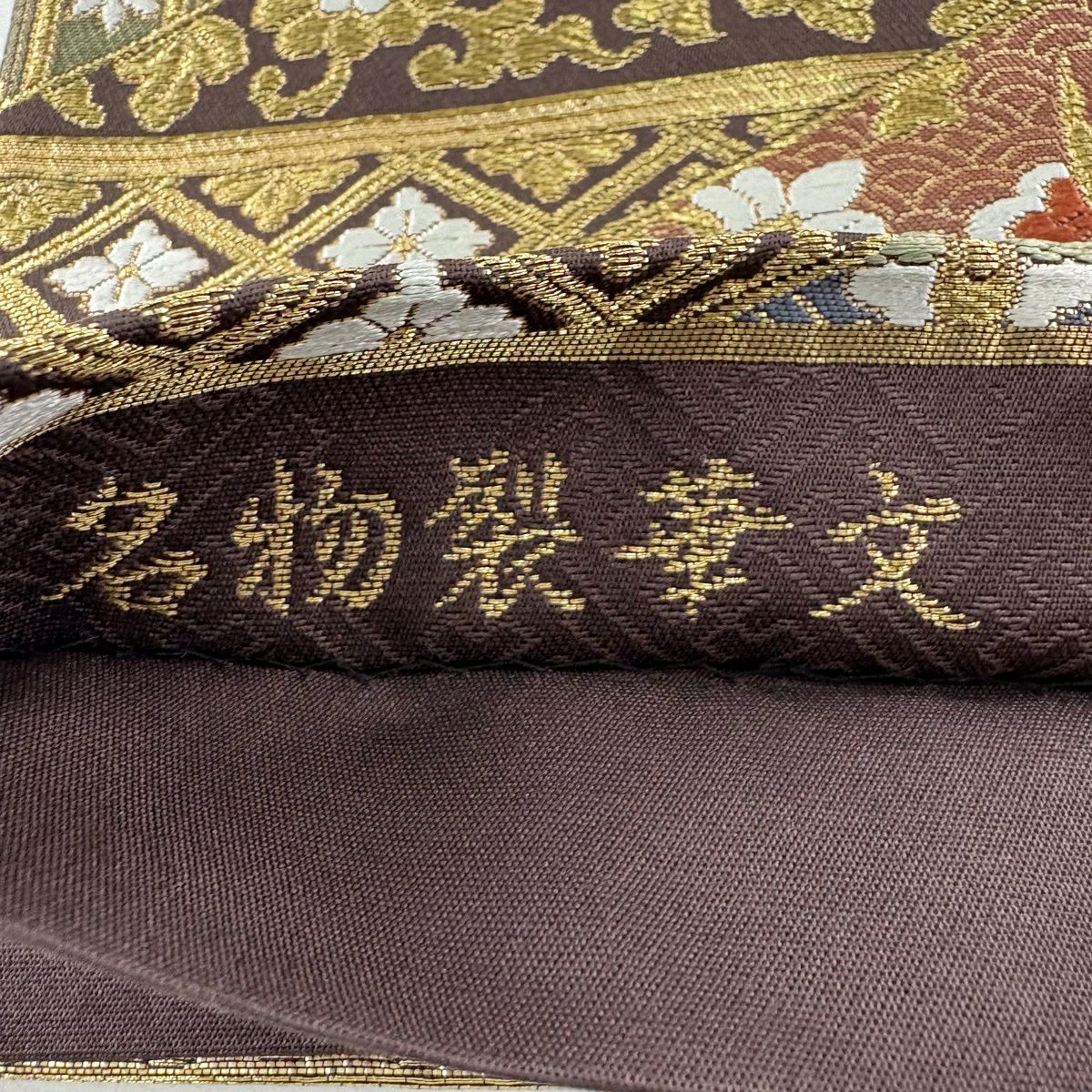 【美品】 袋帶 秀品級 名物裂華紋 唐織 金金箔 焦茶 六通 純蠶絲