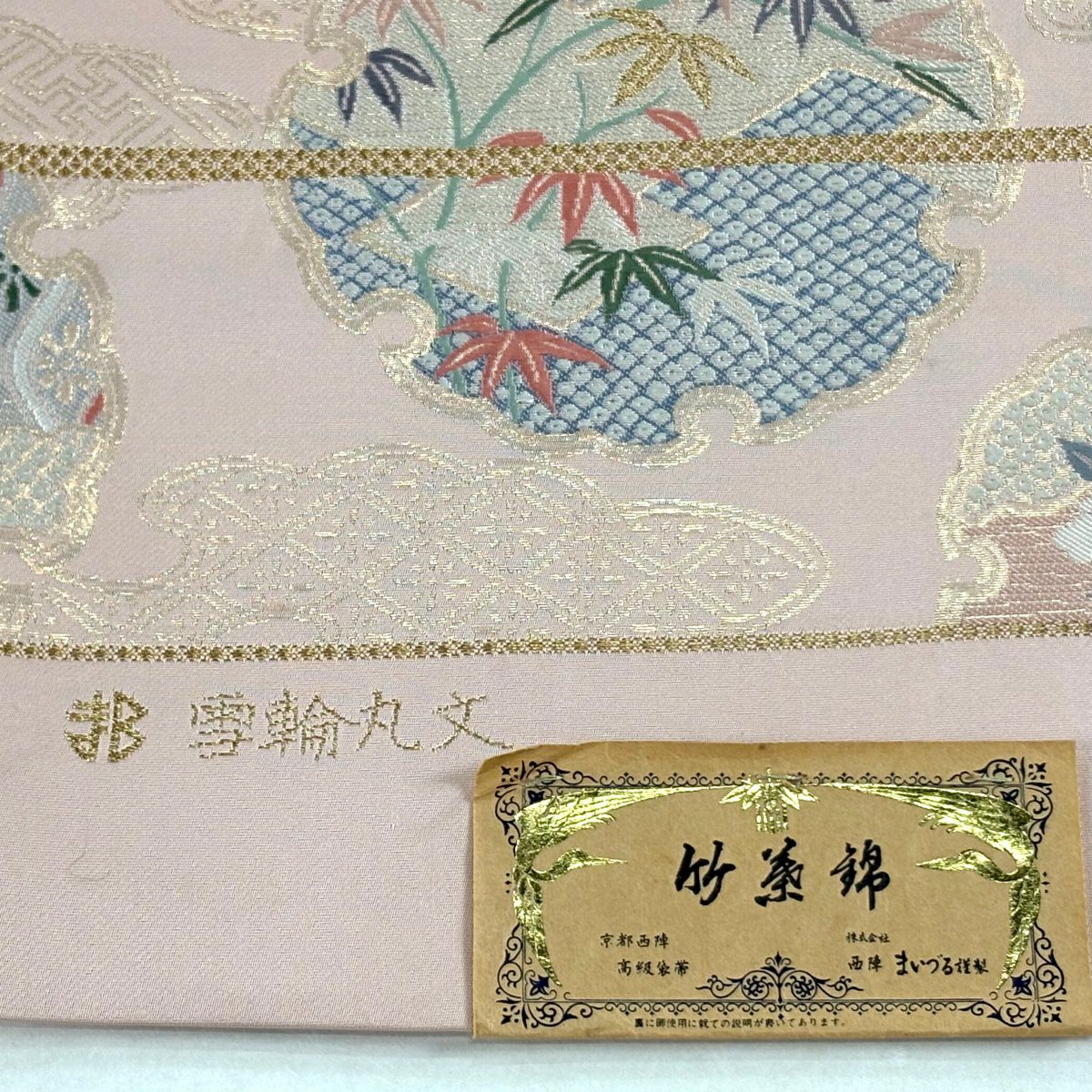 袋帶 優品級 舞仙鶴 落款 雪輪圓文 金絲 金金箔 粉色 六通 純蠶絲