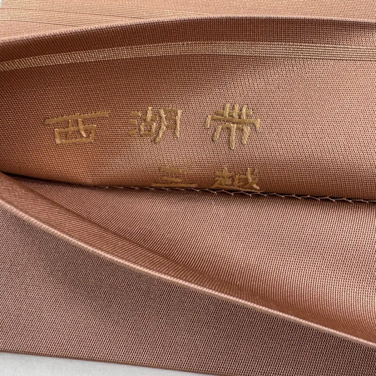 袋帶 秀品級 西湖織 蜀江華紋 唐草紋 刺繡 金糸 粉米色 お太鼓柄 純蠶絲